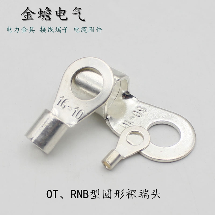 OT冷壓端子 RNB裸端頭